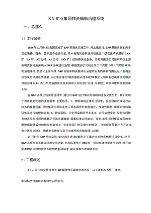 XXXX集团物物资及资产管理系统方案.docx