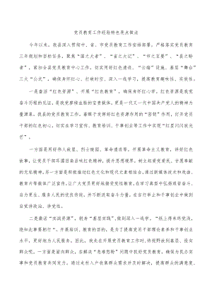 党员教育工作经验特色亮点做法.docx