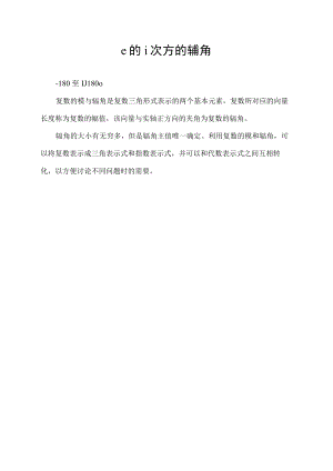 e的i次方的辅角.docx