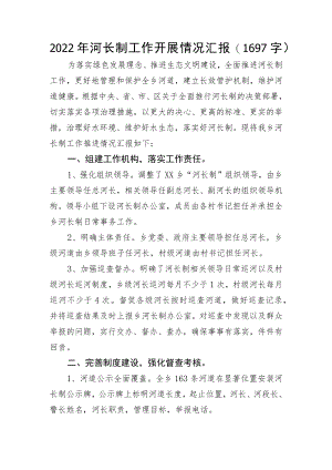 2022年河长制工作开展情况汇报.docx