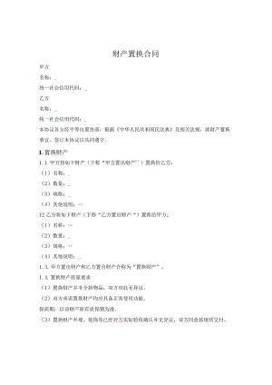 一般财产置换协议.docx