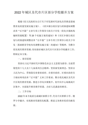 2022年城区及代市片区部分学校撤并方案.docx