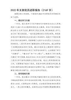 2022年支部党员述职报告.docx