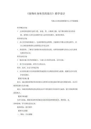 《食物在身体里的旅行》教学设计.docx