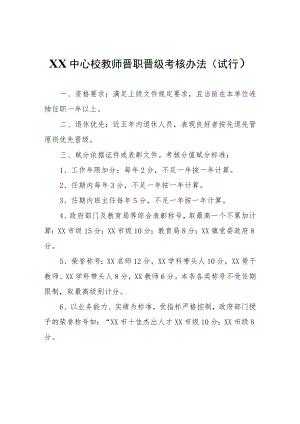 XX中心校教师晋职晋级考核办法.docx