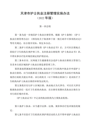 《天津市护士执业注册管理实施办法（2022年版）》全文、附表及解读.docx