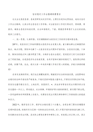 信访稳定工作会强调部署要求.docx