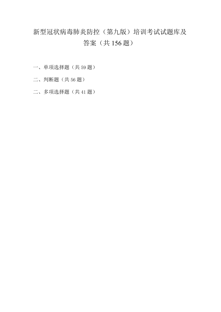 2022年新型冠状病毒肺炎防控(第九版)培训考试试题库及答案.docx_第1页