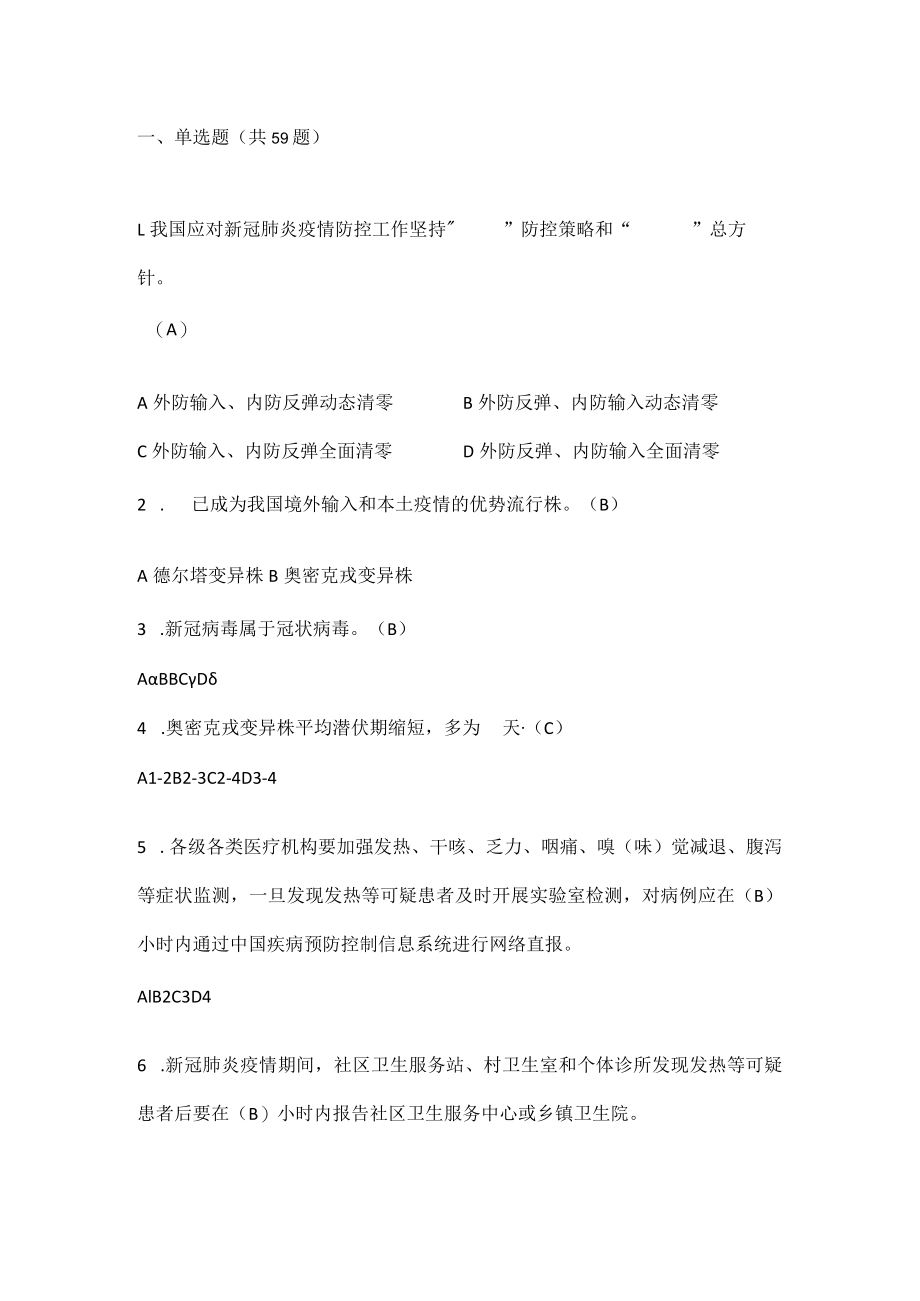 2022年新型冠状病毒肺炎防控(第九版)培训考试试题库及答案.docx_第2页