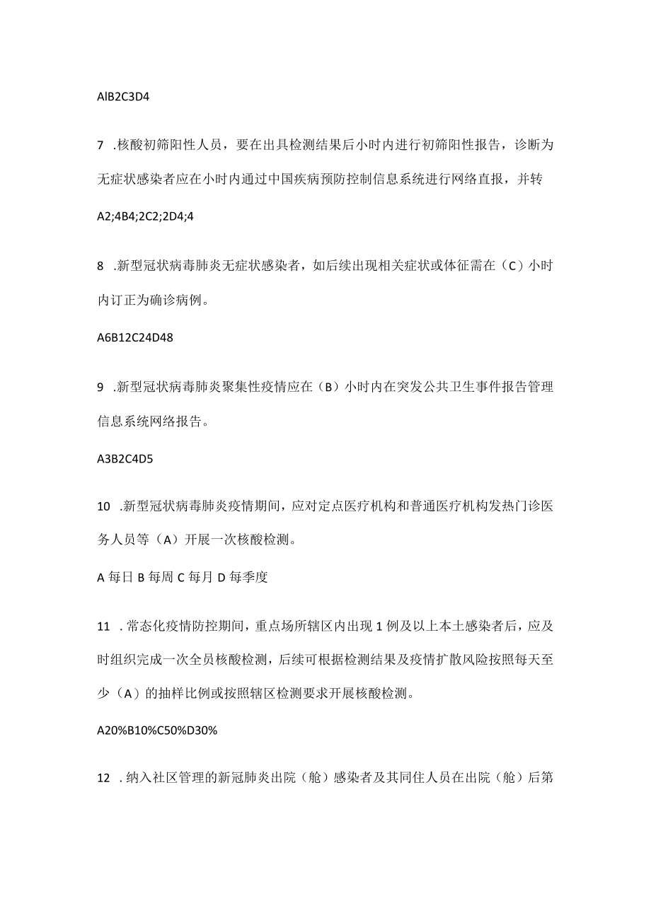 2022年新型冠状病毒肺炎防控(第九版)培训考试试题库及答案.docx_第3页