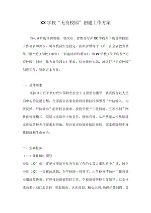 2022年XX学校“无疫校园”创建工作方案（详细版）.docx