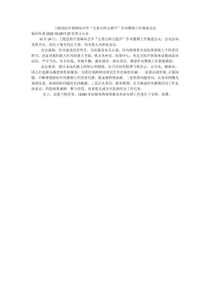 作风整顿工作推进会议.docx