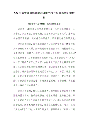 XX街道党建引领基层治理能力提升经验总结汇报材料.docx
