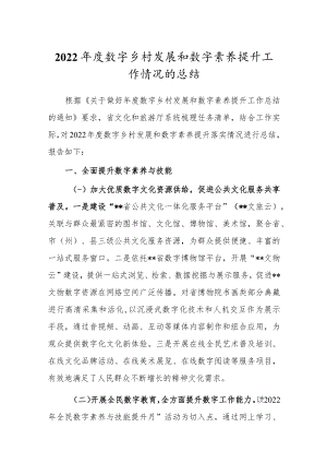 2022年度数字乡村发展和数字素养提升工作情况的总结.docx