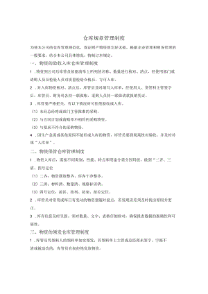 仓库规章管理制度.docx