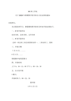 XX理工学院关于202X年暑期图书馆书库自习室安排的通知.docx
