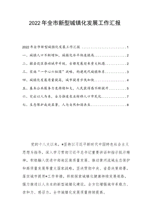 2022年全市新型城镇化发展工作汇报.docx