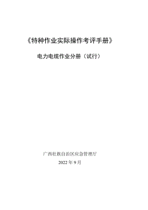 2022广西电力电缆作业分册（试行）.docx