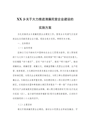 XX乡关于大力推进清廉民营企业建设的实施方案.docx