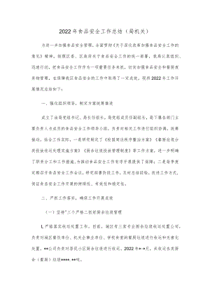2022年食品安全工作总结（局机关）.docx