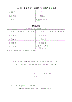 2022年《秋季学期学生返校前7天体温自测登记表》模板.docx