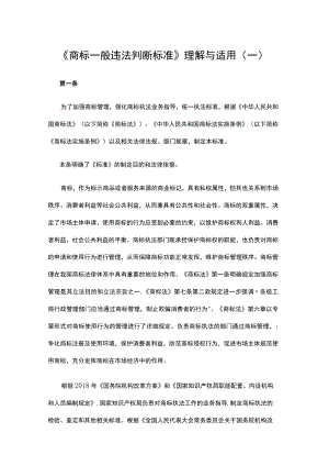 《商标一般违法判断标准》理解与适用（一）.docx