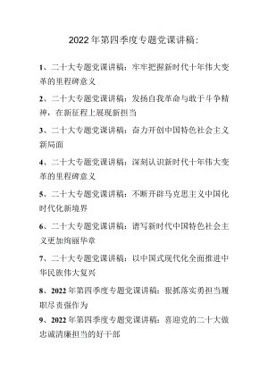 2022年第四季度专题党课讲稿汇编 10篇.docx