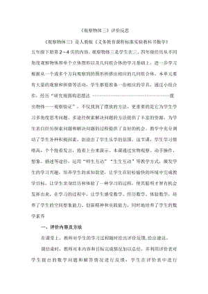 《观察物体三》评价反思.docx