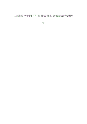丰泽区“十四五”科技发展和创新驱动专项规划.docx