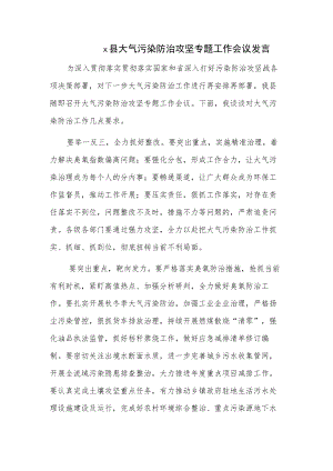 x县大气污染防治攻坚专题工作会议发言.docx