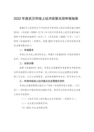 2022年度武汉市线上经济政策兑现申报指南.docx