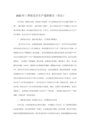 2022年三季度安全生产述职报告（市长）.docx