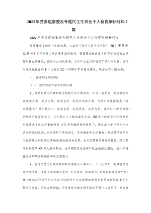 2022年党委巡察整改专题民主生活会个人检视剖析材料2篇.docx