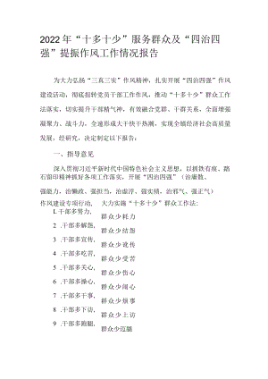 2022年“十多十少”服务群众及“四治四强”提振作风工作情况报告.docx