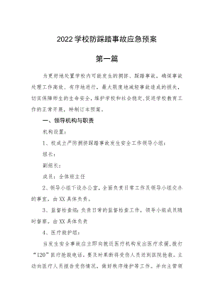 2022学校防踩踏事故应急预案三篇.docx