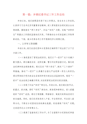 乡镇纪委书记三年工作总结8篇.docx