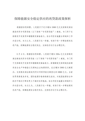 保障能源安全稳定供应的再贷款政策探析.docx