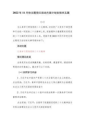 2022年11月份主题党日活动方案计划安排共五篇.docx