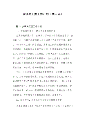 乡镇关工委工作计划（共5篇）.docx