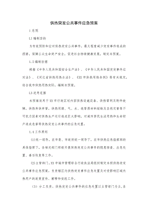 供热突发公共事件应急预案.docx