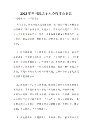 2022年共同缔造个人心得体会5篇.docx