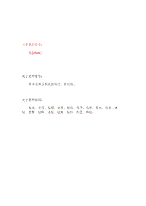 一个毛一个占念什么字.docx