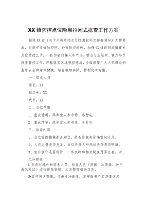 XX镇防控点位隐患拉网式排查工作方案.docx