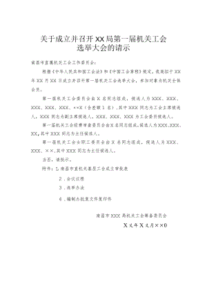 9、南昌市直机关行政和事业单位工会成立工会请示材料.docx