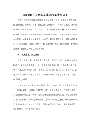 xxx街道创建国家卫生城市工作总结2篇.docx