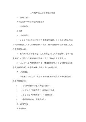 五年级少先队活动课设计案例.docx