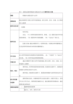 《积极参与国际竞争与合作》教学设计.docx