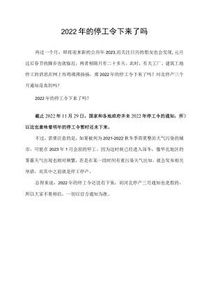 2022年的停工令下来了吗.docx