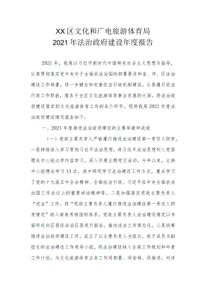 XX区文化和广电旅游体育局2021年法治政府建设年度报告.docx