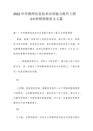 2022中学教师信息技术应用能力提升工程2.0研修简报范文七篇.docx